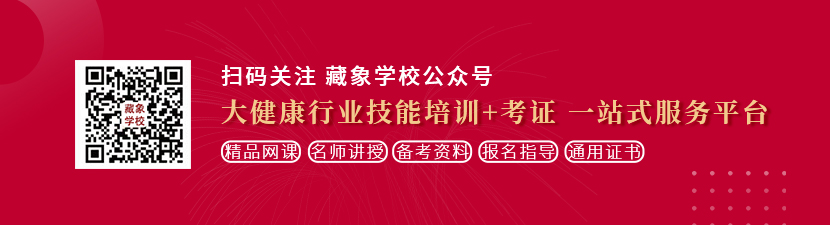 男生鸡鸡又大又黄想学中医康复理疗师，哪里培训比较专业？好找工作吗？